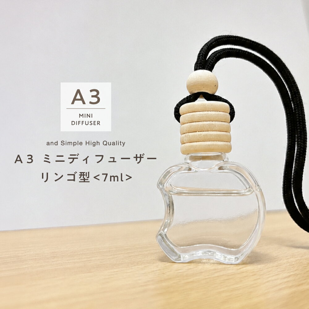 選べる11種 の 香り A3 アロマディフューザー ミニ 7ml リンゴ型 本体 / レフィル [ エッセンシャルオイル 精油 アロマオイル アロマ ディフューザー おしゃれ 車用 芳香剤 部屋 車 トイレ 吊り下げ 水なし コードレス プレゼント 木製 蓋 いい香り 瓶 詰め替え ]+lt3+