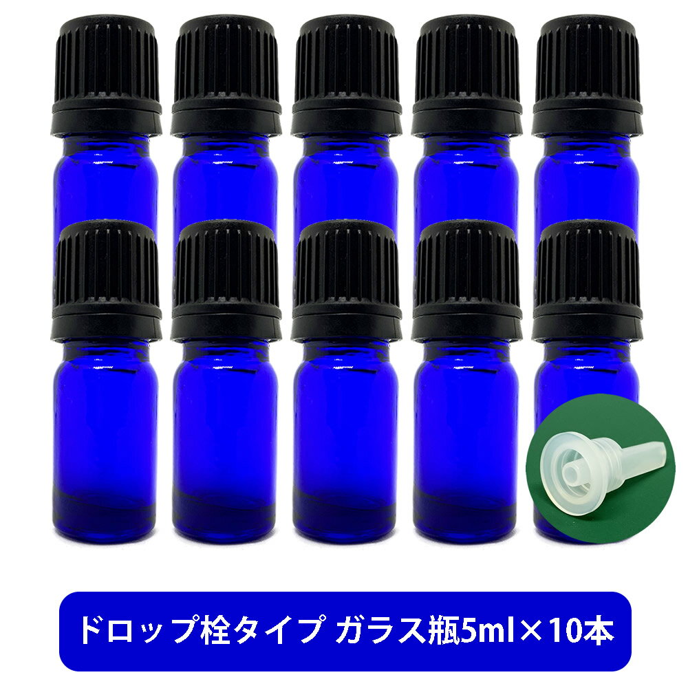 【2点購入でラベンダー】 ブルーガラス エッセンシャルオイル 用 空ボトル 5ml ×10本[ 容器 ガラス瓶 精油 精油用 ブレンド用 ブレンド 空 瓶 エッセンシャル用 ]【 定形外 送料無料 】 +lt3+