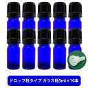 【2点購入で香料GET】 ブルーガラス エッセンシャルオイル 用 空ボトル 5ml ×10本[ 容器 ガラス瓶 精油 精油用 ブレンド用 ブレンド 空 瓶 エッ...