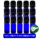【2点購入で香料GET】 ブルーガラス エッセンシャルオイル 用 空ボトル 5ml ×15本[ 容器 ガラス瓶 精油 精油用 ブレンド用 ブレンド 空 瓶 エッ...