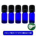 【2点購入で香料GET】 ブルーガラス エッセンシャルオイル 用 空ボトル 5ml ×5本[ 容器 ガラス瓶 精油 精油用 ブレンド用 ブレンド 空 瓶 エッセ...
