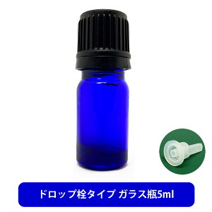 【2点購入で薔薇バーム】 ブルーガラス エッセンシャルオイル 用 空ボトル 5ml [ 容器 ガラス瓶 精油 精油用 ブレンド用 ブレンド 空 瓶 エッセンシャル用 ]【 定形外 送料無料 】 +lt3+