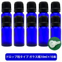 【2点購入で香料GET】 ブルーガラス エッセンシャルオイル 用 空ボトル 10ml ×10本[ 容器 ガラス瓶 精油 精油用 ブレンド用 ブレンド 空 瓶 エ...