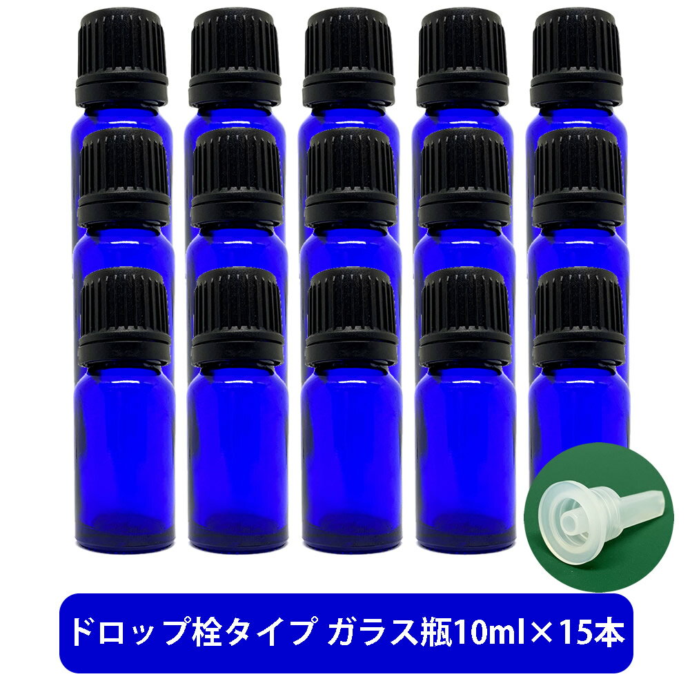 【2点購入で香料GET】 ブルーガラス エッセンシャルオイル 用 空ボトル 10ml ×15本[ 容器 ガラス瓶 精油 精油用 ブレンド用 ブレンド 空 瓶 エ...