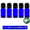 【2点購入で香料GET】 ブルーガラス エッセンシャルオイル 用 空ボトル 10ml ×5本[ 容器 ガラス瓶 精油 精油用 ブレンド用 ブレンド 空 瓶 エッ...