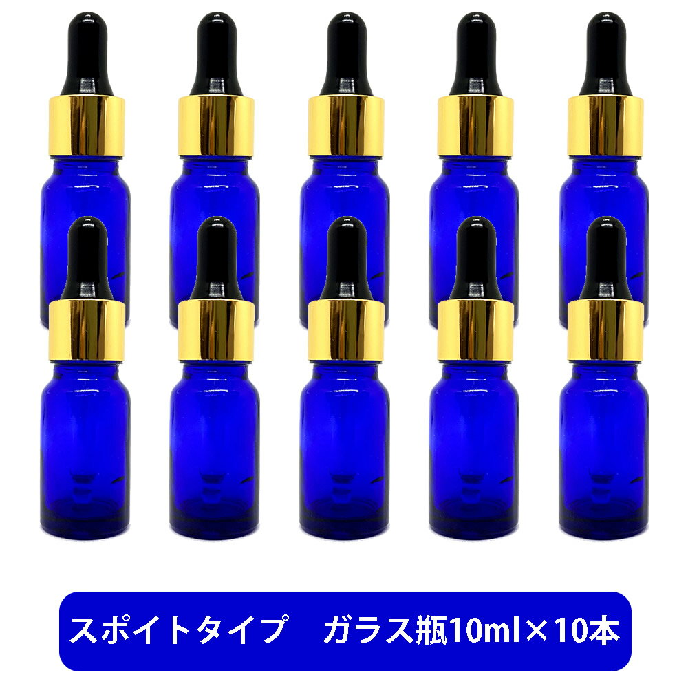 【2点購入でラベンダー】 ブルーガラス スポイト 空ボトル 10ml ×10本[ 容器 ガラス瓶 精油 精油用 ブレンド用 ブレンド 空 瓶 エッセンシャル 美容液 用 ]【 定形外 送料無料 】 +lt3+