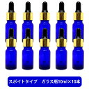 【2点購入で香料GET】 ブルーガラス スポイト 空ボトル 10ml ×10本[ 容器 ガラス瓶 精油 精油用 ブレンド用 ブレンド 空 瓶 エッセンシャル 美...