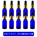 【2点購入でラベンダー】 ブルーガラス スポイト 空ボトル 10ml ×10本 容器 ガラス瓶 精油 精油用 ブレンド用 ブレンド 空 瓶 エッセンシャル 美容液 用 【 定形外 送料無料 】 lt3