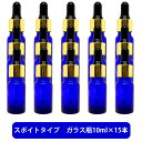 【2点購入で薔薇バーム】 ブルーガラス スポイト 空ボトル 10ml ×15本[ 容器 ガラス瓶 精油 精油用 ブレンド用 ブレンド 空 瓶 エッセンシャル 美容液 用 ]【 定形外 送料無料 】 +lt3+