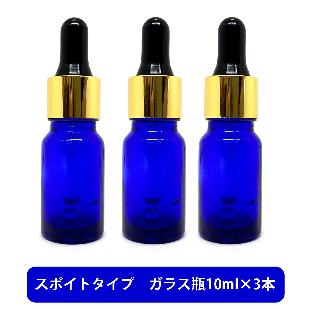 【2点購入でラベンダー】 ブルーガラス スポイト 空ボトル 10ml ×3本 容器 ガラス瓶 精油 精油用 ブレンド用 ブレンド 空 瓶 エッセンシャル 美容液 用 【 定形外 送料無料 】 lt3