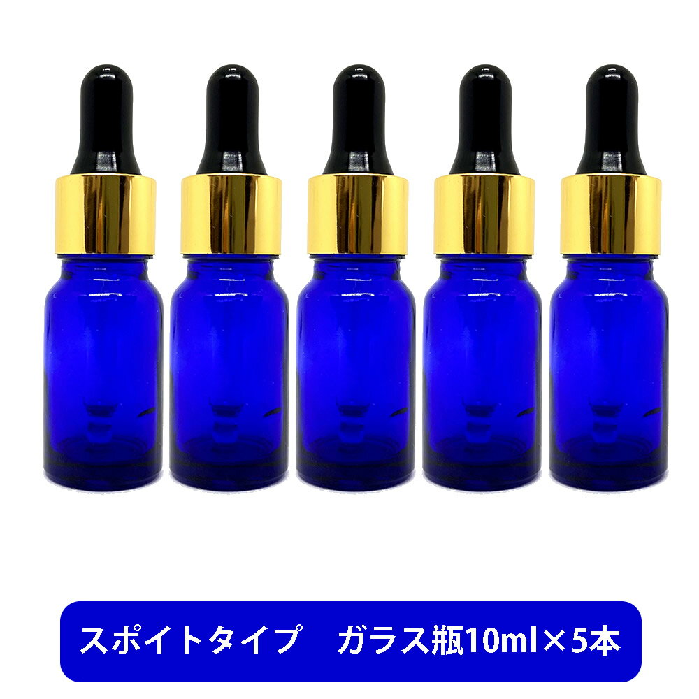 【2点購入でラベンダー】 ブルーガラス スポイト 空ボトル 10ml ×5本[ 容器 ガラス瓶 精油 精油用 ブレンド用 ブレンド 空 瓶 エッセンシャル 美容液 用 ]【 定形外 送料無料 】 +lt3+