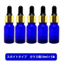 【2点購入で香料GET】 ブルーガラス スポイト 空ボトル 10ml ×5本[ 容器 ガラス瓶 精油 精油用 ブレンド用 ブレンド 空 瓶 エッセンシャル 美容...