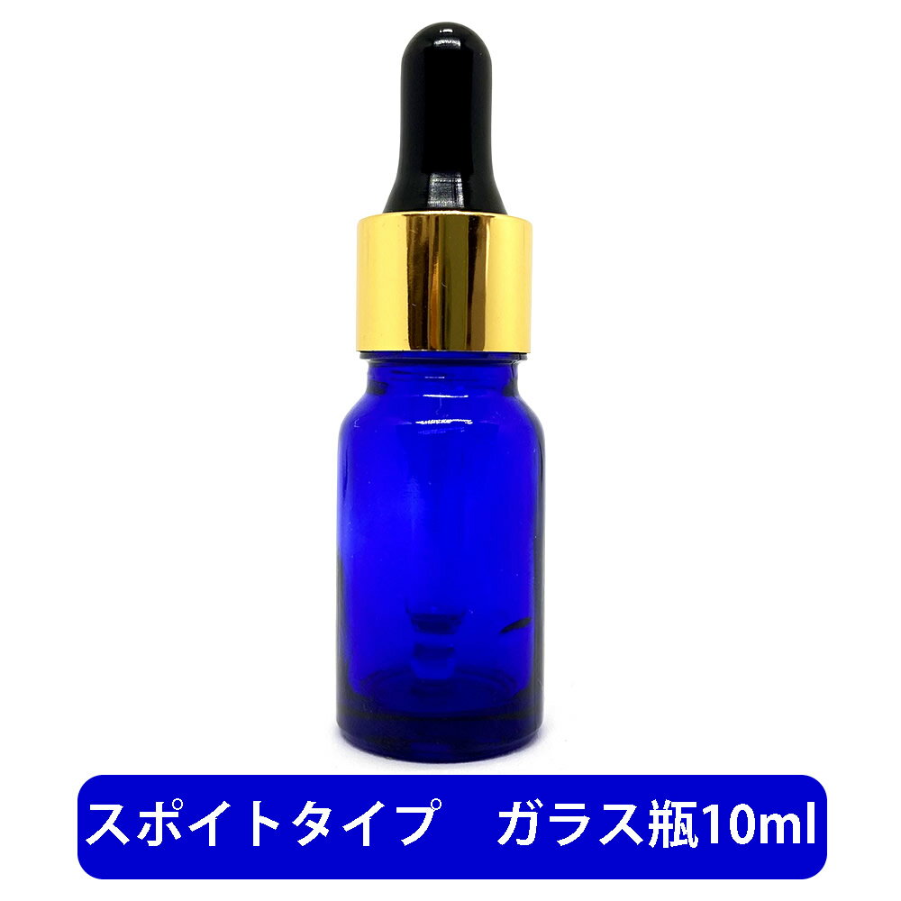 【2点購入でラベンダー】 ブルーガラス スポイト 空ボトル 10ml [ 容器 ガラス瓶 精油 精油 ...