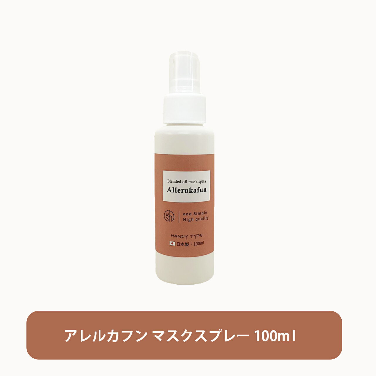 【2点購入でラベンダー】 &SH ( 花粉 対策 ) アロマブレンド マスクスプレー 【アレルカフン】100ml 自然由来ブレン…