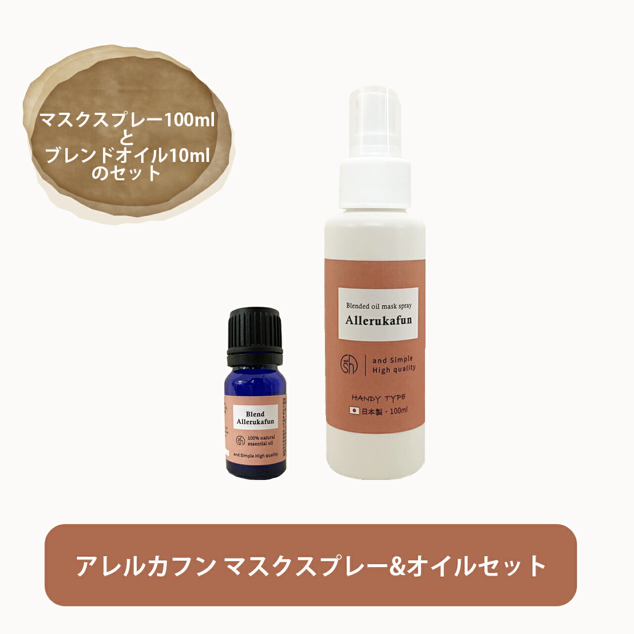 &SH 【初回購入限定】 ( 花粉 対策 )【アレルカフン】マスクスプレー 100ml＆ブレンドオイル10mlのセット 自然由来ブレンド花粉対策 [ ミスト マスク スギ花粉 くしゃみ 目のかゆみ 鼻づまり かふん アレルギー 鼻炎 ペパーミント ラベンダー ]+lt3+