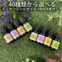  &SH アロマ スターター セット4 エッセンシャルオイル 10ml ×8本 セット アンドエスエイチ tg_smc +lt3+