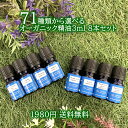 【2点購入でラベンダー】 SH お試し オーガニック エッセンシャルオイル 3ml ×8本 セット アンドエスエイチ 夜 おしゃれ 無添加 天然 香り 手作り コスメ 化粧品 精油 アロマセット アロマオイル 【 定形外 送料無料 】【tg_smc】