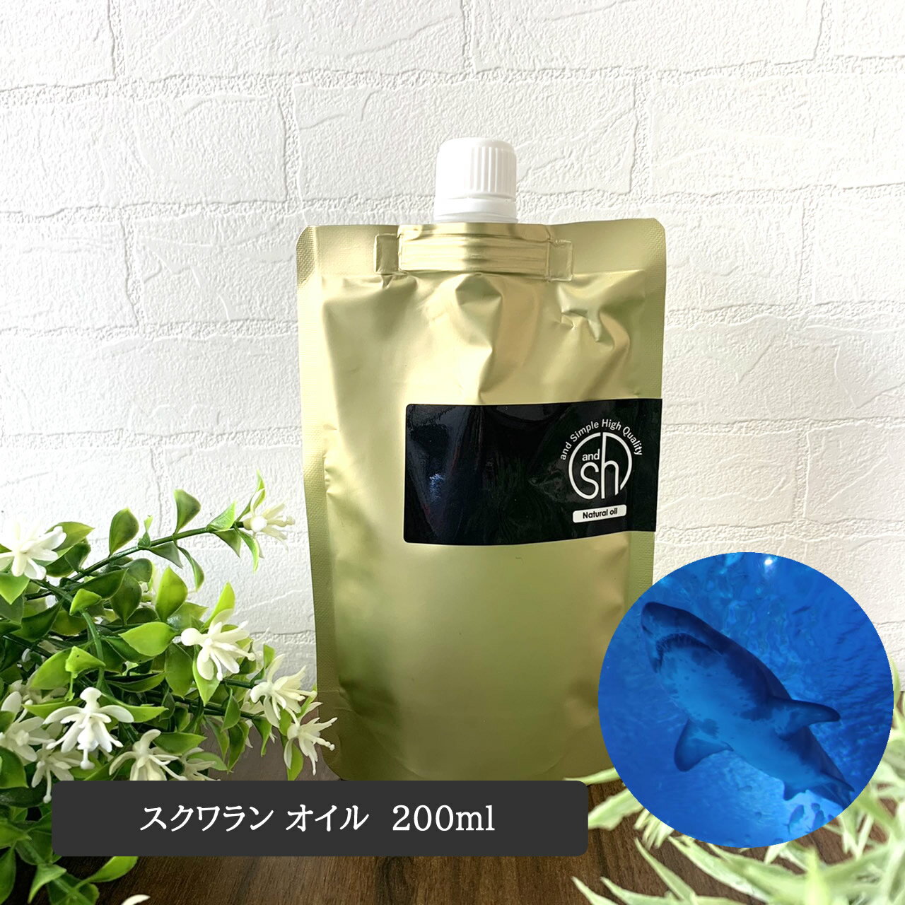 【2点購入でラベンダー】 &SH スクワランオイル 200ml ( 精製 ) キャリアオイル [ 原液 100% 天然 国産 無添加 squalane スクワラン オ..