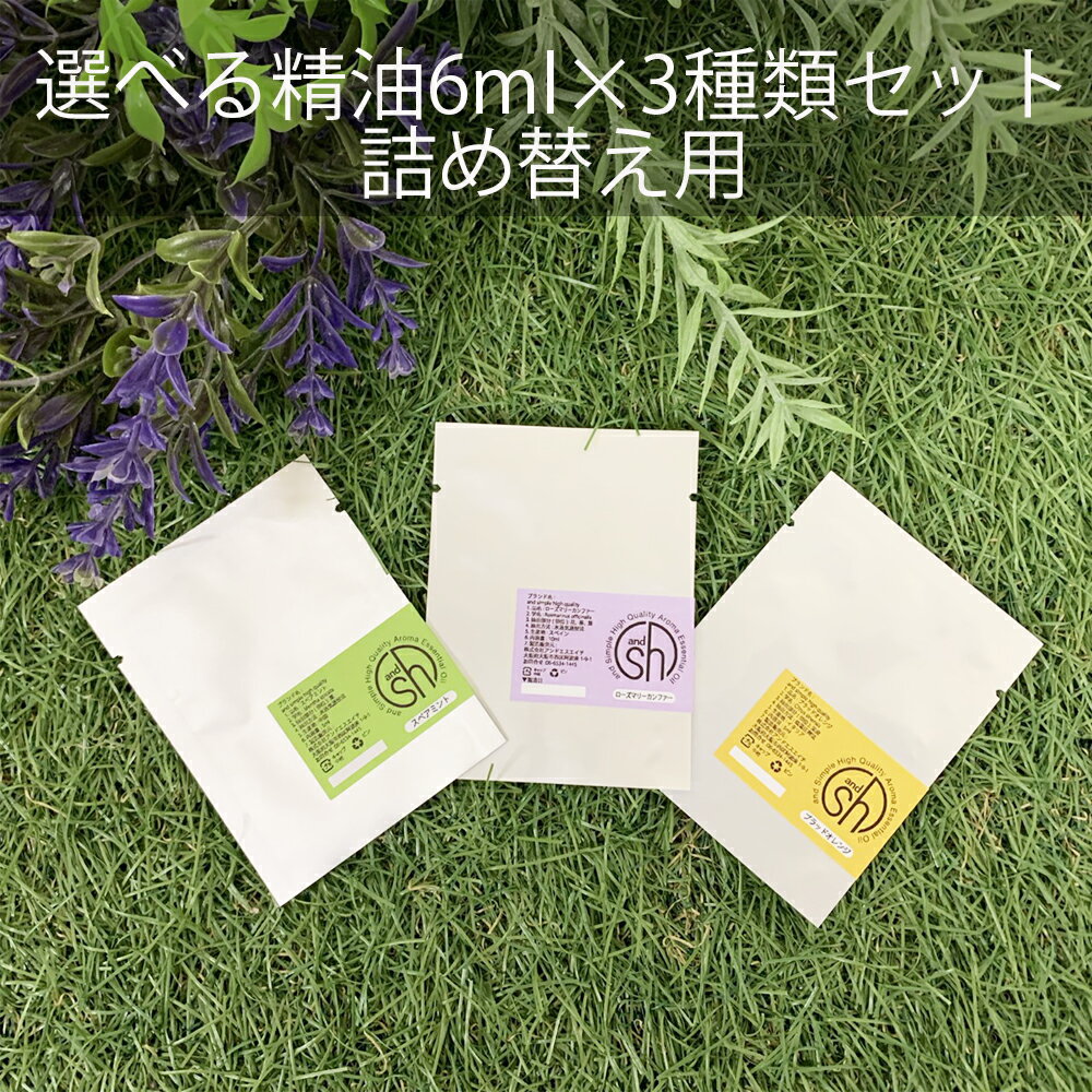 【2点購入で香料GET】 &SH アロマ リピーター セット 1 エッセンシャルオイル レフィル 6ml ×3個 セット アンドエスエイチ [ 詰め替え用 詰め...