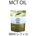 【2点購入で薔薇バーム】 &SH MCTオイル キャリアオイル 詰替え用（ エッセンシャルオイル・フレグランスオイル・アブソリュート 希釈用オイル ）80ml［ エムシーティーオイル 天然成分 精油 のベースオイル 希釈オイル ] 【 定形外 送料無料 】 +lt3+