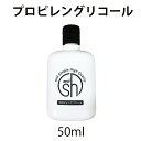  &SH プロピレングリコール 50ml（ エッセンシャルオイル・フレグランスオイル・ベンゾイン 希釈用オイル PG ）[ キャリアオイル 無味無臭 無香料 ベースオイル 精油 アブソリュート希釈オイル ］ +lt3+