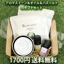 【2点購入で薔薇バーム】 &SH アロマストーン＆エッセンシャルオイル＆バスソルト ギフトセット アンドエスエイチ [ プレゼント 女性 おしゃれ 誕生日 入浴剤 アロマセット 無添加 天然 精油 アロマオイル ] +lt3+【送料無料】※北海道・沖縄除く