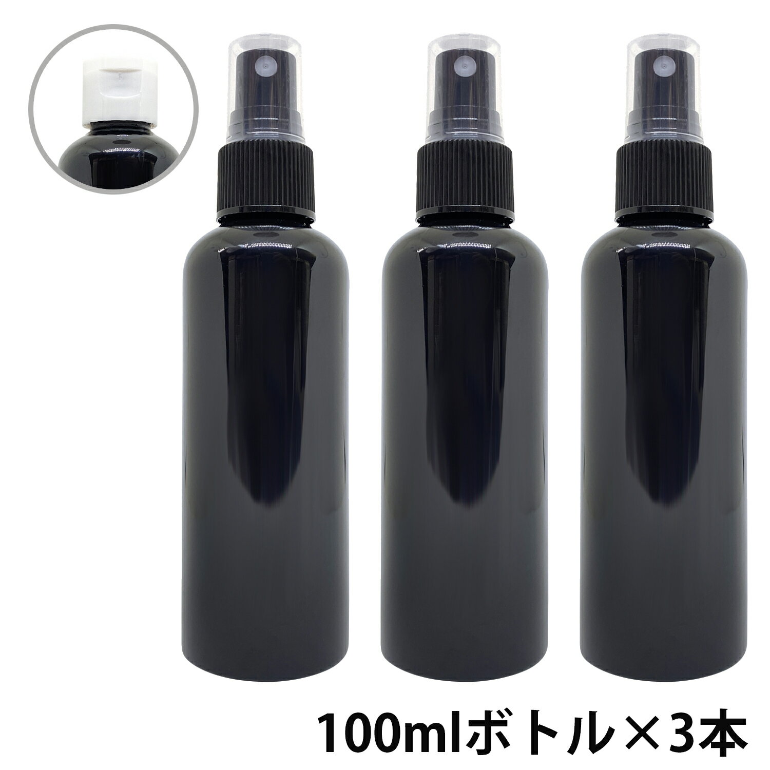 【2点購入でラベンダー】 &SH アンドエスエイチ カラー スプレーボトル 100ml 黒色 3本セット [ ワンタッチキャップ スプレー アルコール 小分け アルコール対応 おしゃれ 詰め替えボトル 詰替えボトル ] +lt3+【定形外 送料無料】