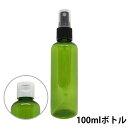 【2点購入で薔薇バーム】 アンドエスエイチ カラー スプレーボトル 空ボトル 100ml グリーン色1本 ワンタッチキャップ スプレー アルコール 小分け アルコール対応 おしゃれ 詰め替えボトル 詰替えボトル lt3 【定形外 送料無料】