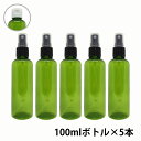 【2点購入で薔薇バーム】 アンドエスエイチ カラー スプレーボトル 空ボトル 100ml グリーン色 5本セット [ ワンタッチキャップ スプレー アルコール 小分け アルコール対応 おしゃれ 詰め替えボトル 詰替えボトル ] +lt3+【定形外 送料無料】