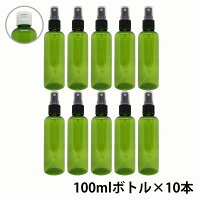 アンドエスエイチ カラー スプレーボトル 空ボトル 100ml グリーン色 10本セット [ ワンタッチキャップ / スプレー / アルコール / 小分け/ アルコール対応 / おしゃれ 詰め替えボトル 詰替えボトル ]『4』【tg_tsw_3】【マスクシールプレゼント】