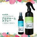 【2点購入で薔薇バーム】 SH 10種類から選べる 2本セット 天然の香り アロマ ルームスプレー 300ml ルーム スプレー 90ml セット ピロースプレー ミスト 枕 シーツ グッズ マスクスプレー 空間 車内 トイレ 玄関 lt3 【tg_smc】【 宅配便 送料無料 】