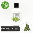 【2点購入でハッカ油】 &SH 100%ナチュラル アロエベラウォーター 50ml [ アロエベラ葉汁 フローラルウォーター 植物水 保湿 化粧水 コスメ ロー...