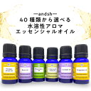 【2点購入で薔薇バーム】【選べる40種類 10ml 6本セット】水溶性 アロマ エッセンシャル オイル &sh アンドエスエイチ [ 加湿器 風呂 水で溶ける アロマオイル エッセンシャルオイル セット 原…