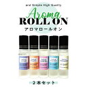 【2点購入で薔薇バーム】 &SH 【16種類から選べる】 植物ベース アロマ ロールオンボトル 10ml×2本セット ロールオン アルコールフリー [ センシティブ メンズ レディース 香水 美容オイル フェイスマッサージ マッサージ] 【 定形外 送料無料 】tg_smc +lt3+