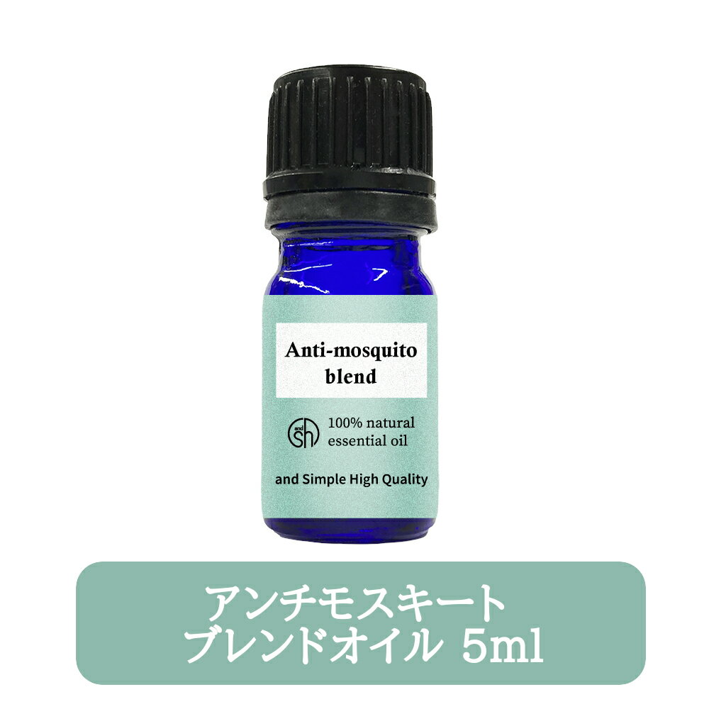 【Wプレゼント実施中】&SH アンチモスキート ブレンドオイル 5ml [ 100%ナチュラル 天然 ピュアエッセンシャルオイル 精油 衣服などの防虫に 虫よけ 虫除け 虫対策 アロマオイル アロマ ディー…