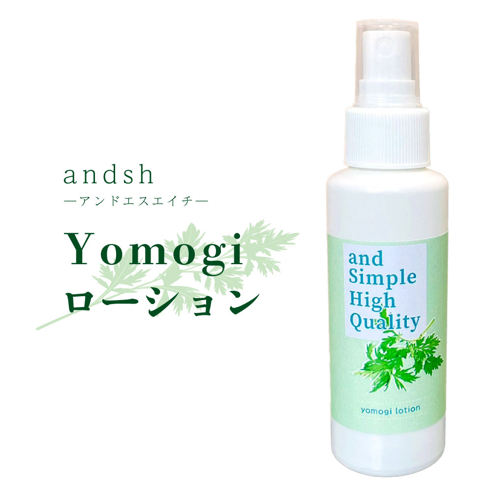【2点購入で香料GET】 &SH アンドエスエイチ yomogi ローション 100ml [ よもぎ ヨモギ スプレー 蓬 化粧水 癒し ナチュラル ノンアルコ...