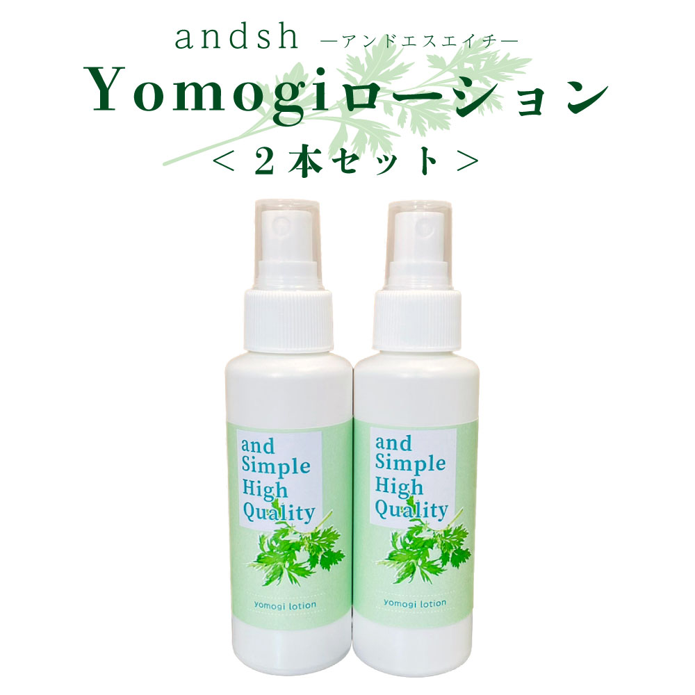 【2点購入で香料GET】 &SH アンドエスエイチ yomogi ローション 100ml ×2本 (計200ml)[ よもぎ ヨモギ ..