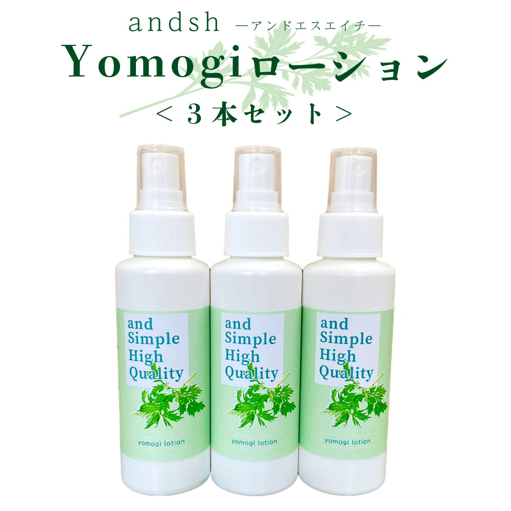 【2点購入でラベンダー】 &SH アンドエスエイチ yomogi ローション 100ml ×3本 (計300ml)[ よもぎ ヨモギ スプレー 蓬 化粧水 癒し ナチュラル ノンアルコール ノンケミカル ] +lt3+【 送料無料 】