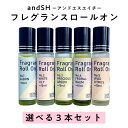 【2点購入で薔薇バーム】 &SH ロールオン パフューム 10ml 選べる3本セット [ オードパルファム オードパルファン 天然香水 ホワイトリリー サボン フローラルバウム アロマ 精油 エッセンシャルオイル ]【 定形外 送料無料 】 +lt3+【tg_smc】