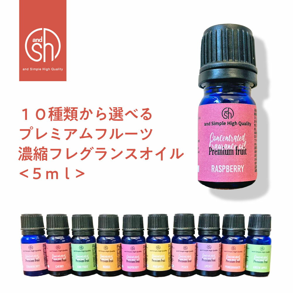 【2点購入でラベンダー】 &SH 選べる10種 プレミアム フルーツ 濃縮 フレグランスオイル 5ml（ 自然 アロマ オイル …