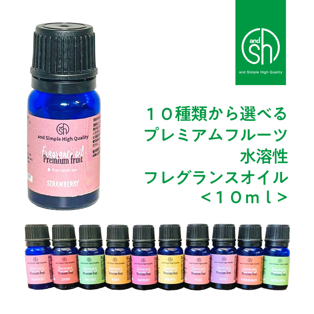 &SH 選べる10種 プレミアム フルーツ 水溶性 フレグランスオイル 10ml +lt3+ tg_smc