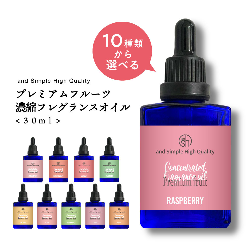  &SH 選べる10種 プレミアム フルーツ 濃縮 フレグランスオイル 30ml (自然 アロマ フルーツ オイル 匂い 香り チェリー グリーンアップル ライチ ピーチ ストロベリー ライチ) +lt3+ tg_smc