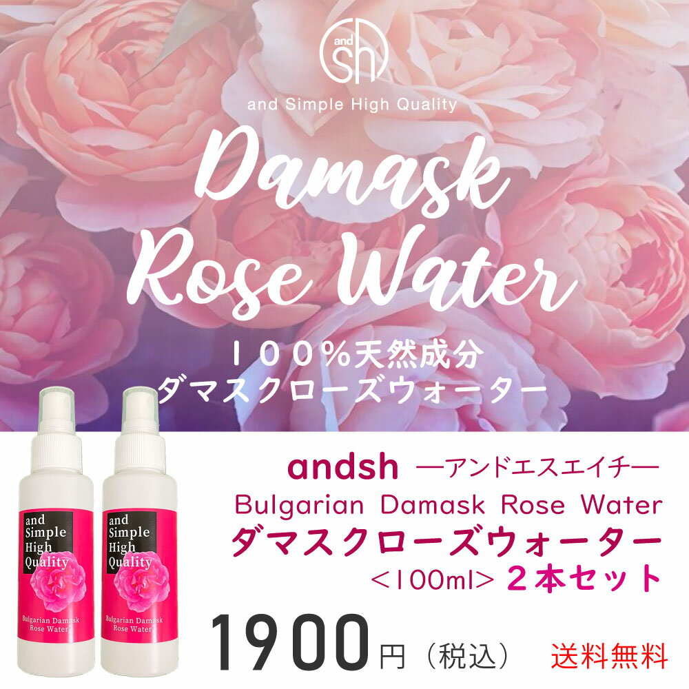 【天然オイルプレゼント】 ＆sh オーガニック認証 USDA ダマスク ローズウォーター 100ml 2本セット [ 癒し ナチュラル ローズ ウォーター バラ 化粧水 抗菌 ローション ノンアルコール ノンケミカル ダマスクローズ 香り ]『5』【tg_tsw_3】【 送料無料 】