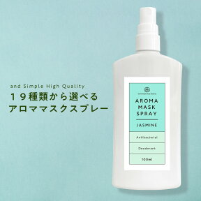 【2点購入でラベンダー】 &SH アロマ スプレー 19種類から選べる マスクスプレー 100ml アンドエスエイチ 日本製 [ マスク アロマスプレー 春 天然アロマ 除菌 抗菌 清涼感 ミント ペパーミント ハッカ クール 手 手指 にも] +lt3+ 【tg_smc】【 定形外 送料無料 】