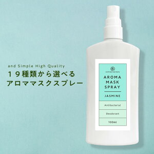 【2点購入で薔薇バーム】 &SH アロマ スプレー 19種類から選べる マスクスプレー 100ml アンドエスエイチ 日本製 [ マスク アロマスプレー 春 天然アロマ 除菌 抗菌 清涼感 ミント ペパーミント ハッカ クール 手 手指 にも] +lt3+ 【tg_smc】【 定形外 送料無料 】