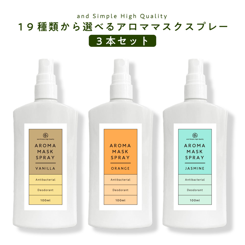 【2点購入でラベンダー】 SH 19種類から選べる アロマ マスクスプレー 100ml 3本セット マスク アロマスプレー 天然アロマ エッセンシャルオイル スプレー 春 除菌 抗菌 消臭 清涼感 ミント ハッカ ペパーミント 日本製 lt3 【tg_smc】【定形外 送料無料】