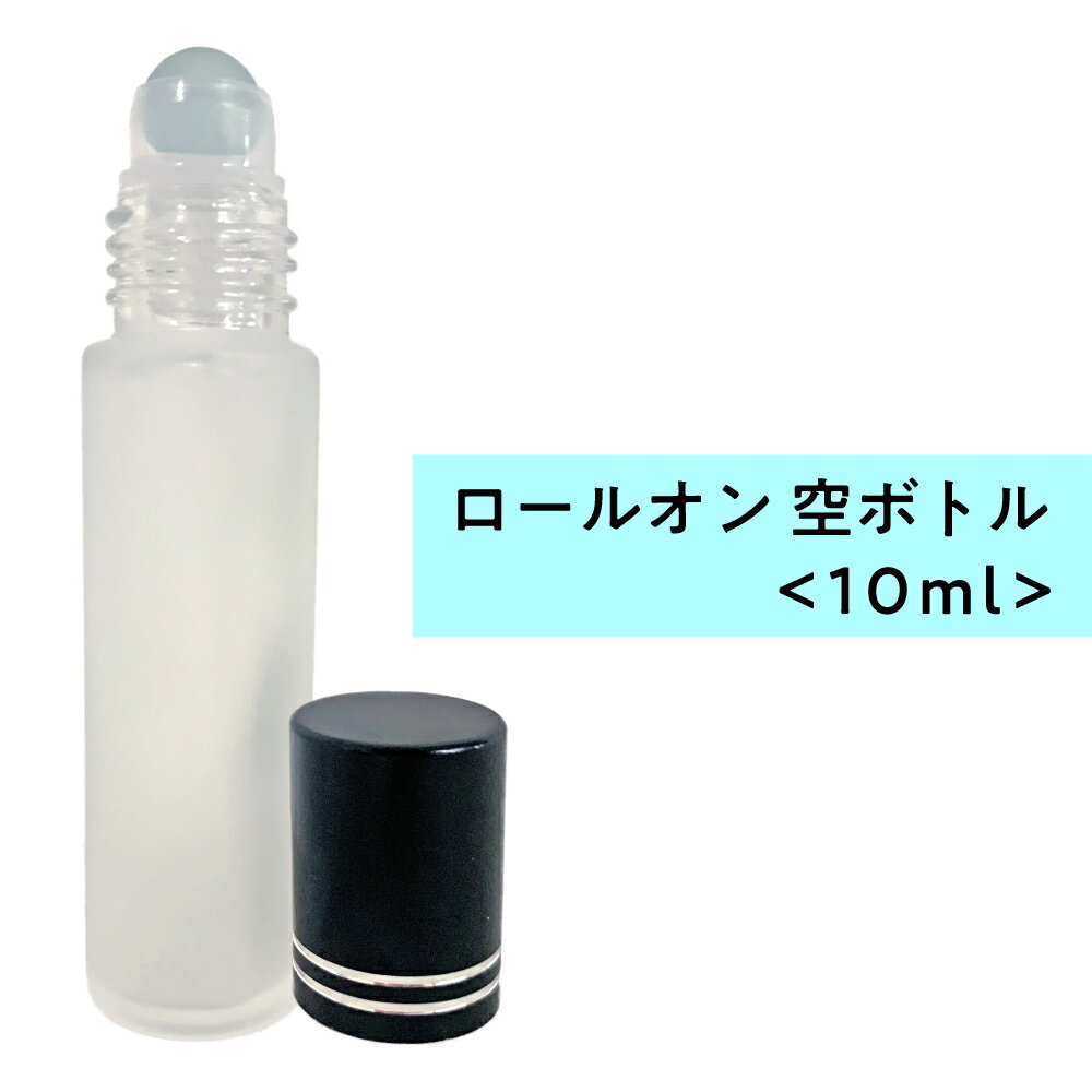 【2点購入でラベンダー】 ロールオン 空ボトル10ml フロスト加工 ガラス [ ロールオンボトル 携帯 化粧 アロマ 高級 …