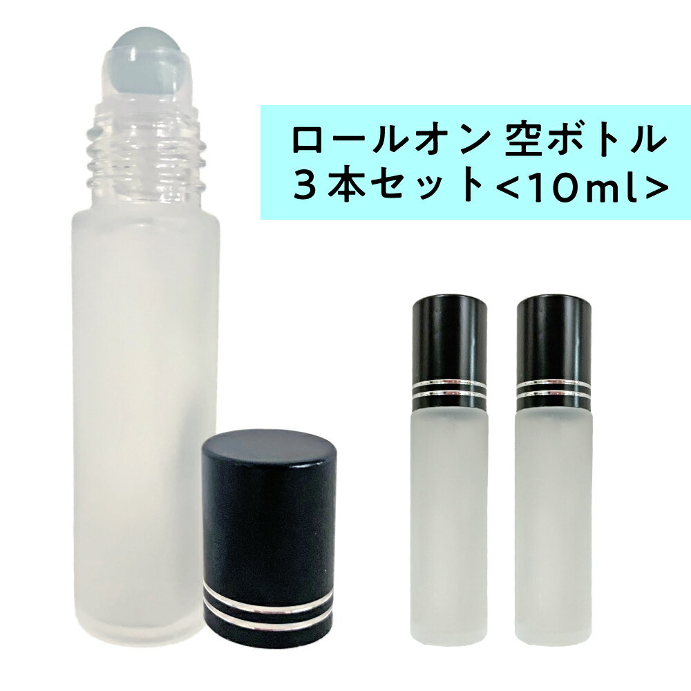 【2点購入でラベンダー】 ロールオン 空ボトル10ml 3本セット フロスト加工 ガラス [ ロールオンボトル 携帯 化粧 アロマ 高級 遮光性 エッセンシャルオイル 黒キャップ 容器 持ち運び 自作コスメ コスメ原料 ] +lt3+【 定形外 送料無料 】