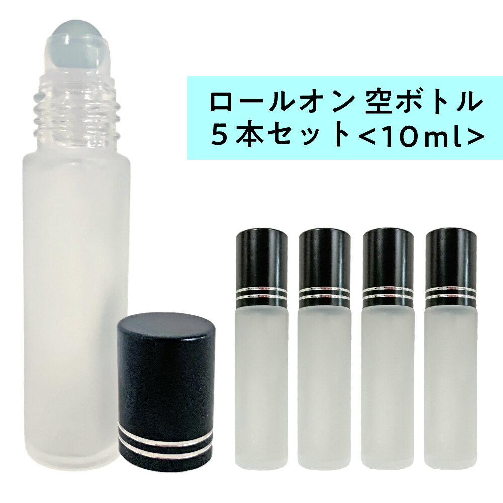 【2点購入でラベンダー】 ロールオン 空ボトル10ml 5本セット フロスト加工 ガラス [ ロールオンボトル 携帯 化粧 アロマ 高級 遮光性 エッセンシャルオイル 黒キャップ 容器 持ち運び 自作コスメ コスメ原料 ] +lt3+【 定形外 送料無料 】