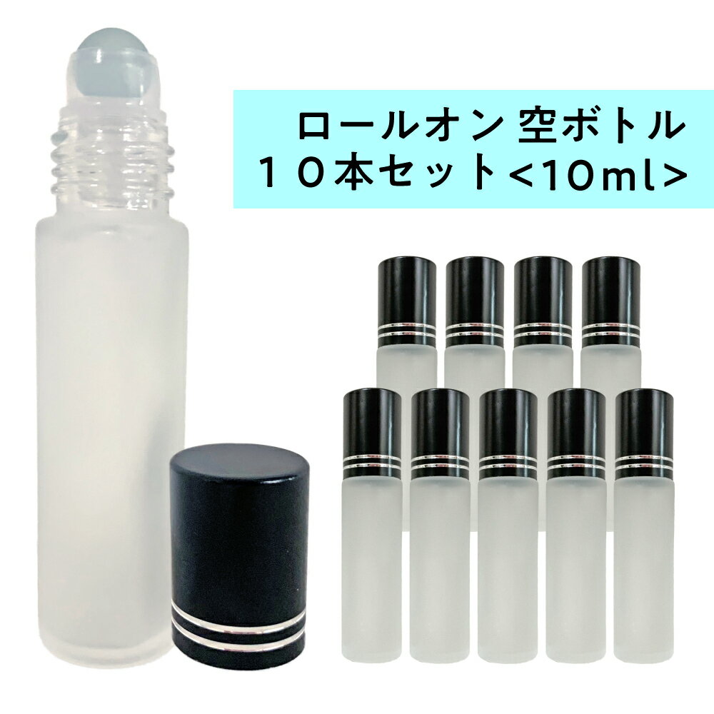 【2点購入でラベンダー】 ロールオン 空ボトル10ml 10本セット フロスト加工 ガラス [ ロールオンボトル 携帯 化粧 …